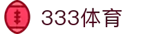 333体育-全网最权威热门体育赛事直播免费在线平台