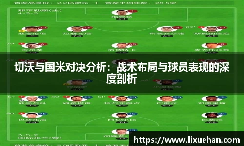 切沃与国米对决分析：战术布局与球员表现的深度剖析