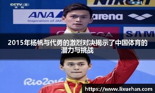 2015年杨帆与代勇的激烈对决揭示了中国体育的潜力与挑战