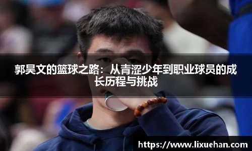 郭昊文的篮球之路：从青涩少年到职业球员的成长历程与挑战