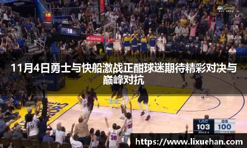 11月4日勇士与快船激战正酣球迷期待精彩对决与巅峰对抗