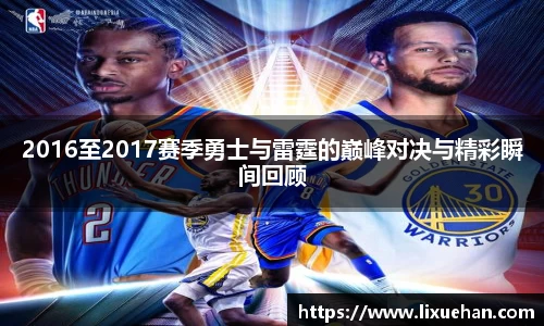 2016至2017赛季勇士与雷霆的巅峰对决与精彩瞬间回顾