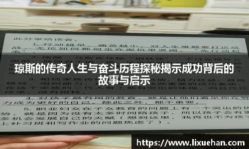 琼斯的传奇人生与奋斗历程探秘揭示成功背后的故事与启示