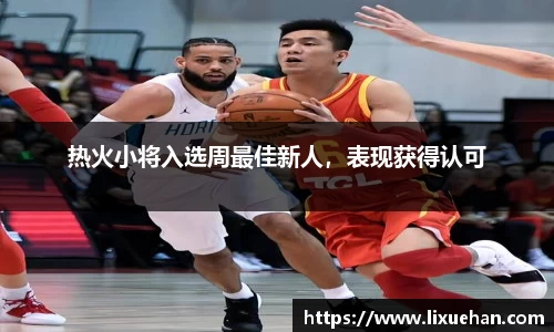 热火小将入选周最佳新人，表现获得认可