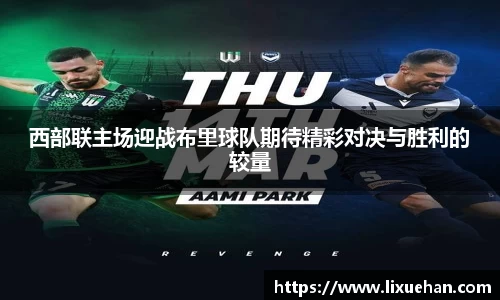 西部联主场迎战布里球队期待精彩对决与胜利的较量