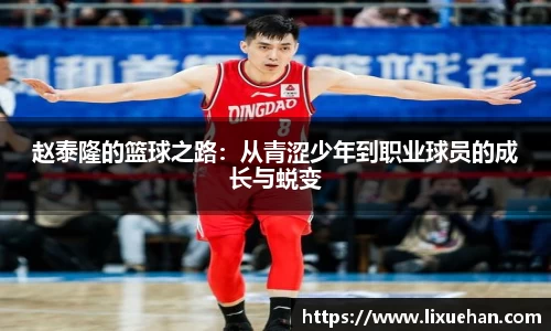 赵泰隆的篮球之路：从青涩少年到职业球员的成长与蜕变