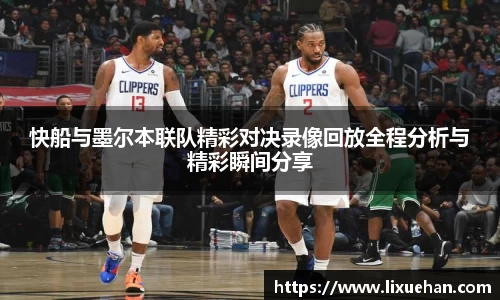 快船与墨尔本联队精彩对决录像回放全程分析与精彩瞬间分享