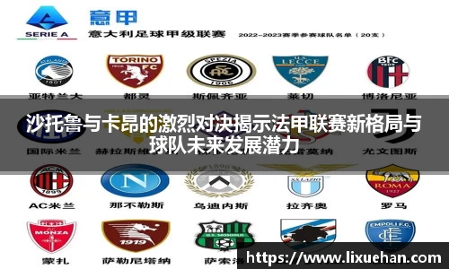 沙托鲁与卡昂的激烈对决揭示法甲联赛新格局与球队未来发展潜力