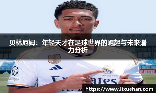 贝林厄姆：年轻天才在足球世界的崛起与未来潜力分析