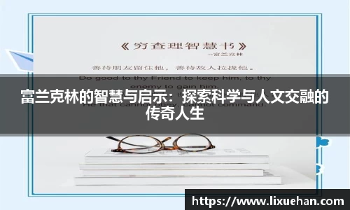 富兰克林的智慧与启示：探索科学与人文交融的传奇人生