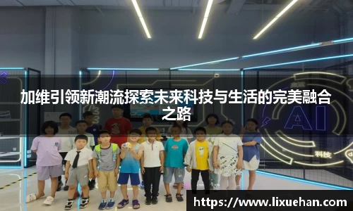加维引领新潮流探索未来科技与生活的完美融合之路
