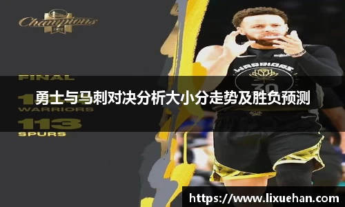 勇士与马刺对决分析大小分走势及胜负预测