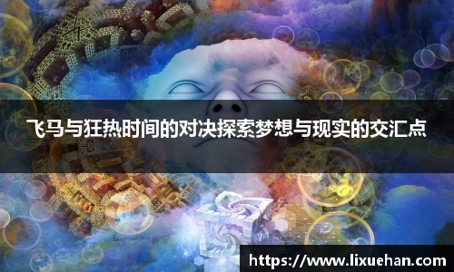 飞马与狂热时间的对决探索梦想与现实的交汇点