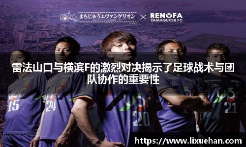 雷法山口与横滨F的激烈对决揭示了足球战术与团队协作的重要性