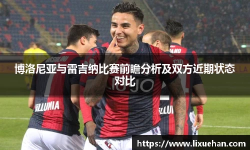 博洛尼亚与雷吉纳比赛前瞻分析及双方近期状态对比