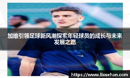 加维引领足球新风潮探索年轻球员的成长与未来发展之路