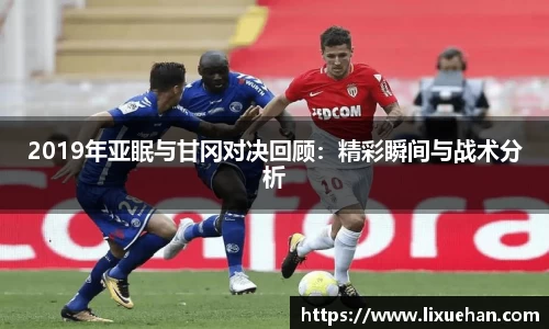 2019年亚眠与甘冈对决回顾：精彩瞬间与战术分析