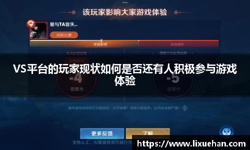 VS平台的玩家现状如何是否还有人积极参与游戏体验