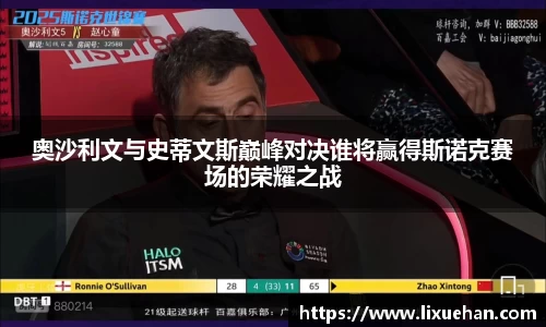 奥沙利文与史蒂文斯巅峰对决谁将赢得斯诺克赛场的荣耀之战