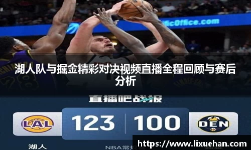 湖人队与掘金精彩对决视频直播全程回顾与赛后分析