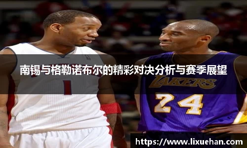 南锡与格勒诺布尔的精彩对决分析与赛季展望