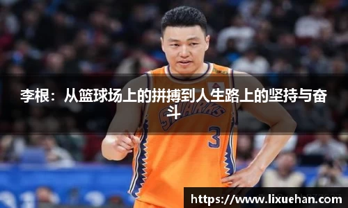 李根：从篮球场上的拼搏到人生路上的坚持与奋斗