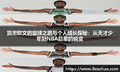 凯里欧文的篮球之路与个人成长探秘：从天才少年到NBA巨星的蜕变