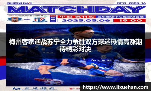 梅州客家迎战苏宁全力争胜双方球迷热情高涨期待精彩对决