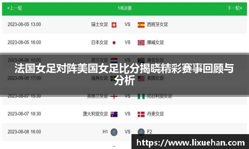 法国女足对阵美国女足比分揭晓精彩赛事回顾与分析