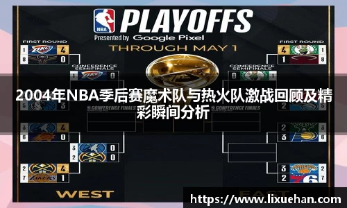 2004年NBA季后赛魔术队与热火队激战回顾及精彩瞬间分析