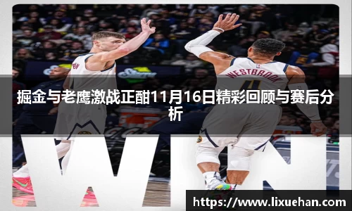 掘金与老鹰激战正酣11月16日精彩回顾与赛后分析