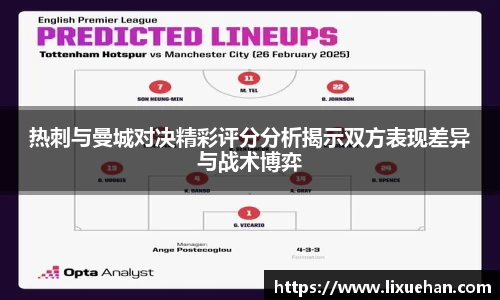 热刺与曼城对决精彩评分分析揭示双方表现差异与战术博弈