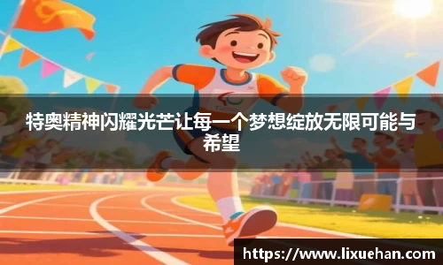 特奥精神闪耀光芒让每一个梦想绽放无限可能与希望
