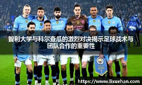智利大学与科尔查瓜的激烈对决揭示足球战术与团队合作的重要性
