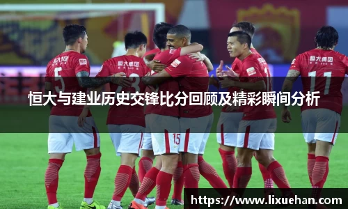 恒大与建业历史交锋比分回顾及精彩瞬间分析