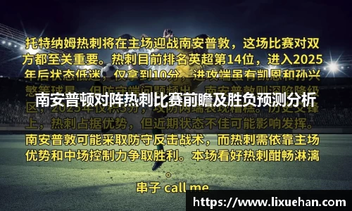 南安普顿对阵热刺比赛前瞻及胜负预测分析