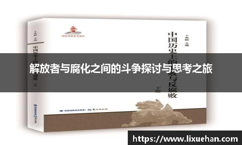 解放者与腐化之间的斗争探讨与思考之旅