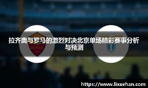 拉齐奥与罗马的激烈对决北京单场精彩赛事分析与预测