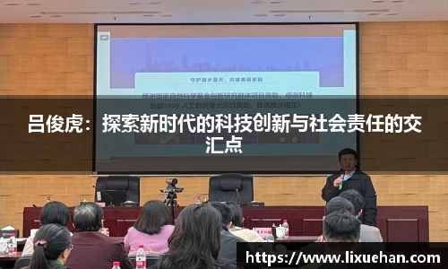 吕俊虎：探索新时代的科技创新与社会责任的交汇点