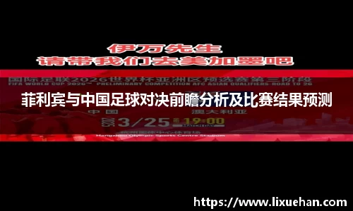 菲利宾与中国足球对决前瞻分析及比赛结果预测
