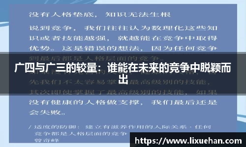 广四与广三的较量：谁能在未来的竞争中脱颖而出