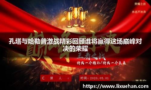 孔塔与哈勒普激战精彩回顾谁将赢得这场巅峰对决的荣耀