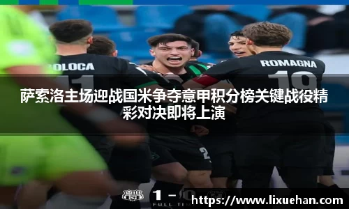 萨索洛主场迎战国米争夺意甲积分榜关键战役精彩对决即将上演