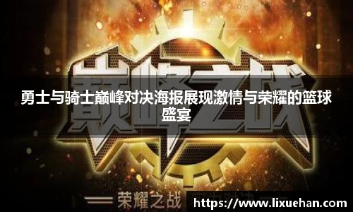 勇士与骑士巅峰对决海报展现激情与荣耀的篮球盛宴