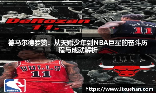 德马尔德罗赞：从天赋少年到NBA巨星的奋斗历程与成就解析