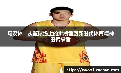 陶汉林：从篮球场上的拼搏者到新时代体育精神的传承者