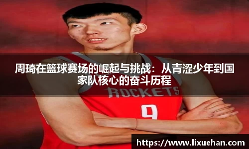 周琦在篮球赛场的崛起与挑战：从青涩少年到国家队核心的奋斗历程