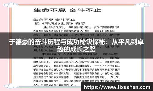 于德豪的奋斗历程与成功秘诀探秘：从平凡到卓越的成长之路